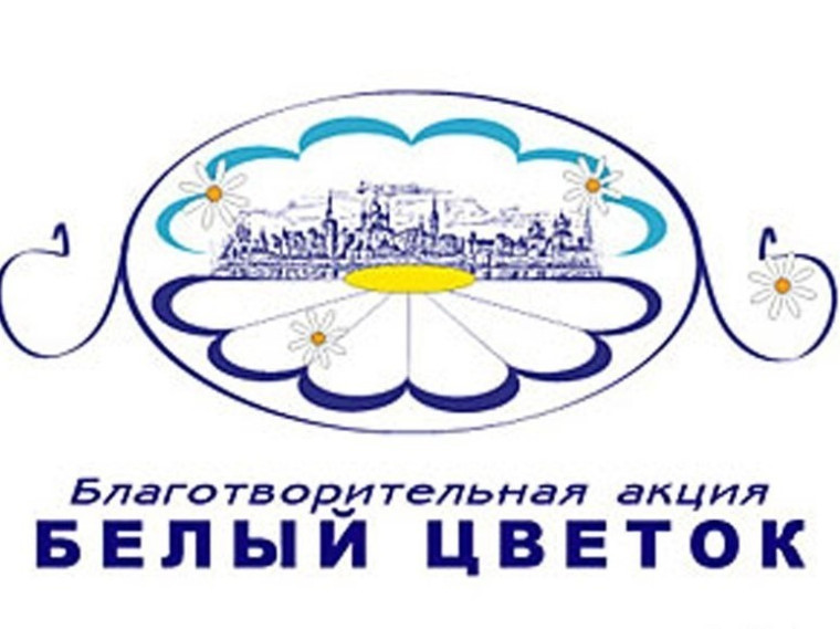Благотворительная акция «Белый цветок».