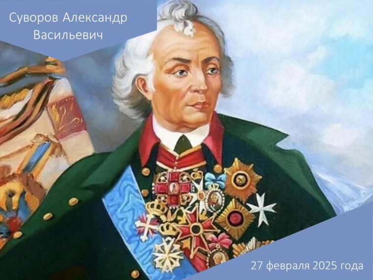 Суворов А.В..