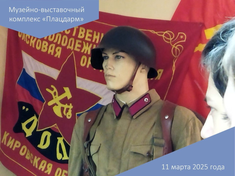 Музейно-выставочный комплекс «Плацдарм».