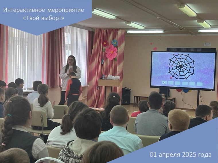 Интерактивное мероприятие «Твой выбор!».
