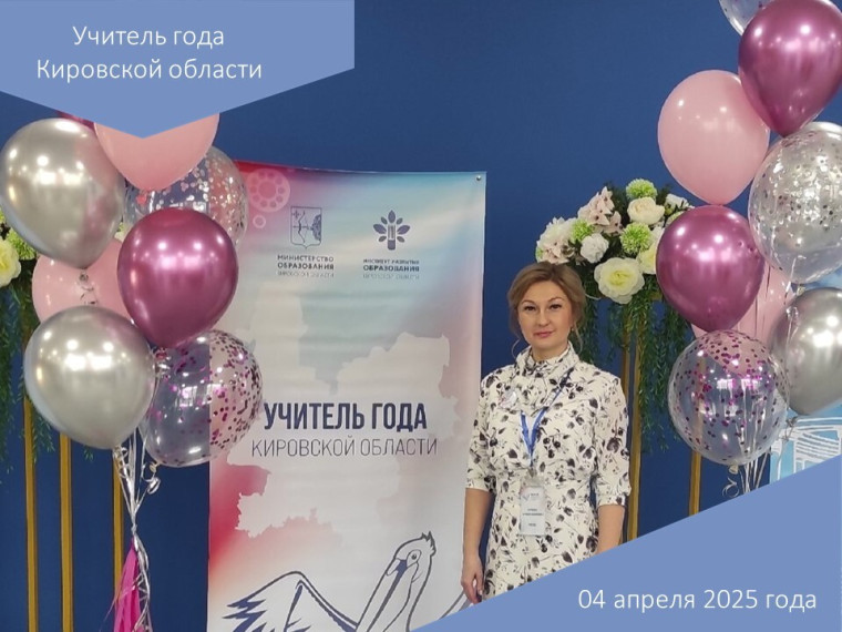 Учитель года Кировской области.