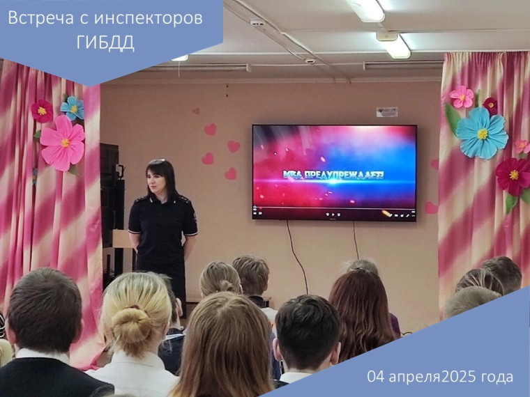 Встреча с инспектором ГИБДД.