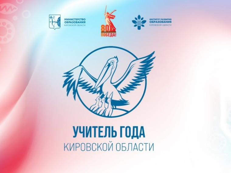 Учитель года Кировской области.