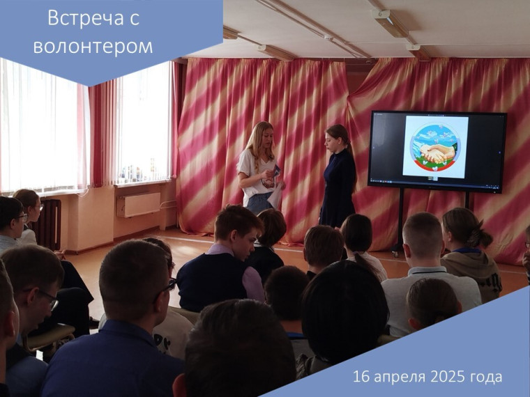 Встреча с волонтером.
