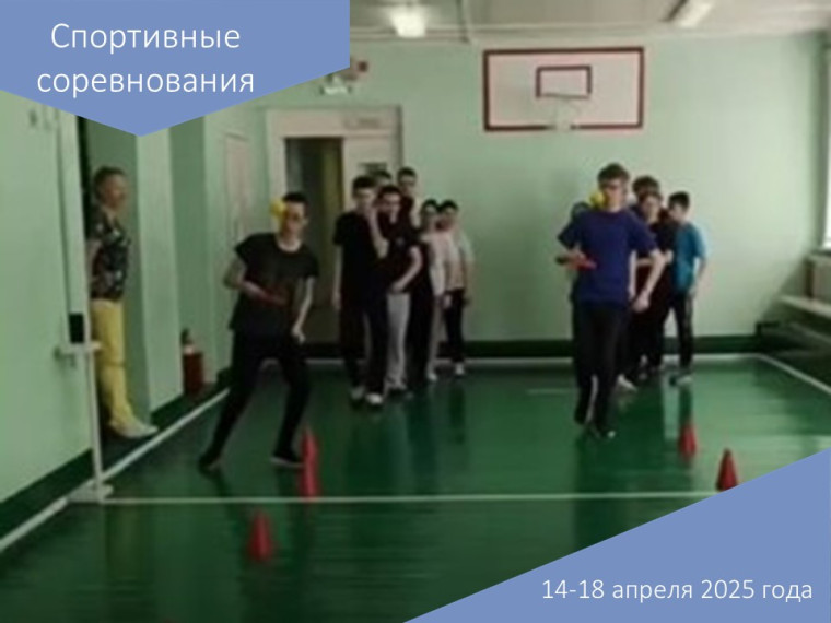 Спортивные соревнования.