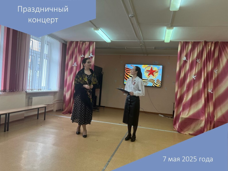 Праздничный концерт.
