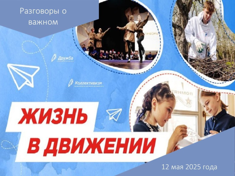 Разговоры о важном.
