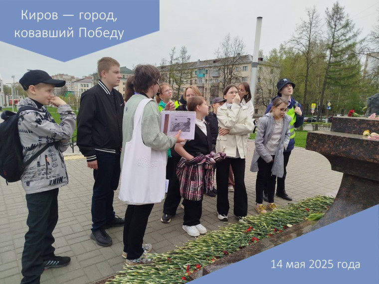 Киров — город, ковавший Победу.