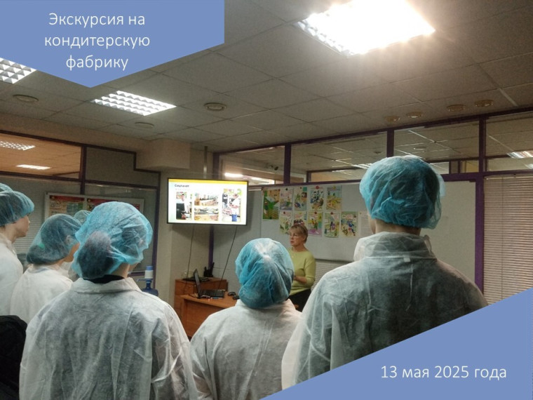 Экскурсия на кондитерскую фабрику.