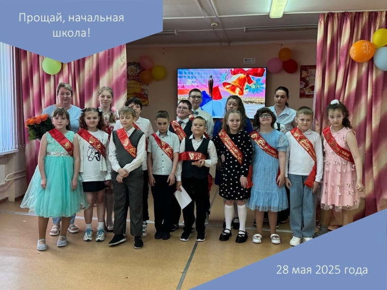 Прощай, начальная школа!.
