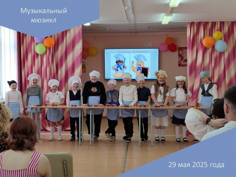 Музыкальный мюзикл.