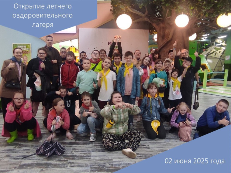 Открытие летнего оздоровительного лагеря.